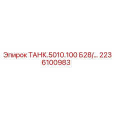 2236100983 ТАНК.5010.100 Б28/... Epiroc