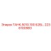 ТАНК.5010.100 Б28/... артикул 2236100983 производитель Epiroc