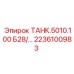 ТАНК.5010.100 Б28/... артикул 2236100983 производитель Epiroc