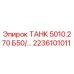 Оригинальный гидравлический резервуар Epiroc 2236101011 для буровых станков