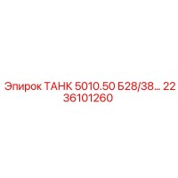 2236101260 ТАНК 5010.50 Б28/38… Epiroc