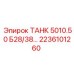 Оригинальный бак Epiroc ТАНК 5010.50 2236101260
