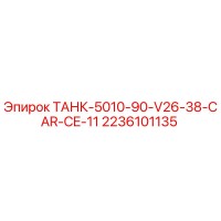 2236101135 ТАНК-5010-90-V26-38-CAR-CE-11 Epiroc