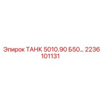 2236101131 ТАНК 5010.90 Б50… Epiroc