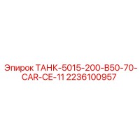 2236100957 ТАНК-5015-200-B50-70-CAR-CE-11 Epiroc