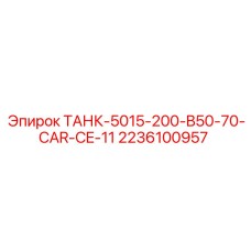 2236100957 ТАНК-5015-200-B50-70-CAR-CE-11 Epiroc