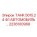 ТАНК 5015.24 Ф1 АВТОМОБИЛЬ... артикул 2236100968 производитель Epiroc