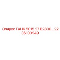 2236100949 ТАНК 5015.27 B2800… Epiroc