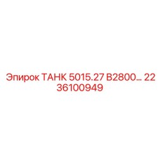2236100949 ТАНК 5015.27 B2800… Epiroc