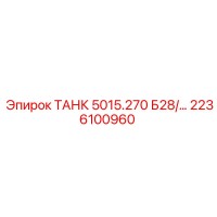 2236100960 ТАНК 5015.270 Б28 Epiroc