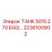 Оригинальный топливный бак 2236100902 Epiroc ТАНК 5015.270