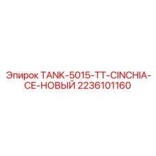 2236101160 TANK-5015-TT-CINCHIA-CE-НОВЫЙ Epiroc
