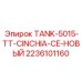 Топливная емкость для буровых машин Epiroc артикул 2236101160