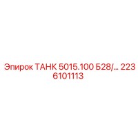 2236101113 ТАНК 5015.100 Б28/… Epiroc