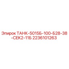 Оригинальный резервуар Epiroc 2236101263 для буровых установок