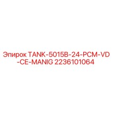 Оригинальный бак Epiroc 2236101064 TANK-5015B-24-PCM-VD-CE-MANIG