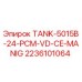 Оригинальный бак Epiroc 2236101064 TANK-5015B-24-PCM-VD-CE-MANIG