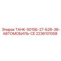 2236101058 ТАНК-5015Б-27-Б28-38-АВТОМОБИЛЬ-CE Epiroc