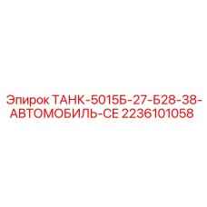 Оригинальный бак Epiroc 2236101058 для мобильных буровых установок