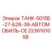 Оригинальный бак Epiroc 2236101058 для мобильных буровых установок