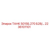 2236101101 ТАНК 5015Б.270 Б28/… Epiroc