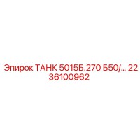 2236100962 ТАНК 5015Б.270 Б50 Epiroc