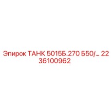 Изображение запасного бака Epiroc ТАНК 5015Б.270 Б50 2236100962