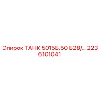 2236101041 ТАНК 5015Б.50 Б28/… Epiroc