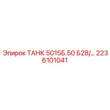 2236101041 ТАНК 5015Б.50 Б28/… Epiroc