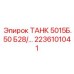 Фото резервуара Epiroc ТАНК 5015Б.50 Б28/… артикул 2236101041