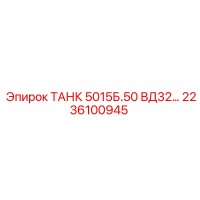 2236100945 ТАНК 5015Б.50 ВД32… Epiroc