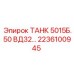 ТАНК 5015Б.50 ВД32 Epiroc арт.2236100945 с теплообменником
