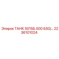 2236101024 ТАНК 5015Б.500 Б50/... Epiroc