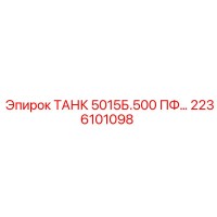 2236101098 ТАНК 5015Б.500 ПФ… Epiroc