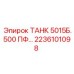 ТАНК 5015Б.500 ПФ для установок серии 5000