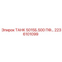 2236101099 ТАНК 5015Б.500 ПФ… Epiroc