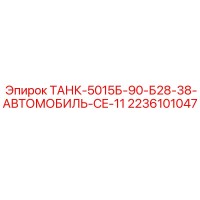 2236101047 ТАНК-5015Б-90-Б28-38-АВТОМОБИЛЬ-CE-11 Epiroc