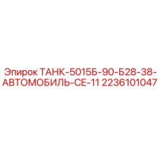 Усиленный бак для буровых установок Epiroc 2236101047