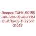 Усиленный бак для буровых установок Epiroc 2236101047