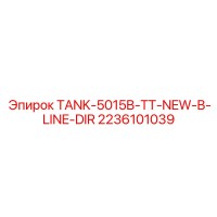 2236101039 TANK-5015B-TT-NEW-B-LINE-DIR Epiroc