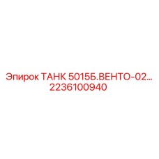 Система вентиляции двигателя 2236100940 Epiroc