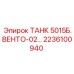 Система вентиляции двигателя 2236100940 Epiroc