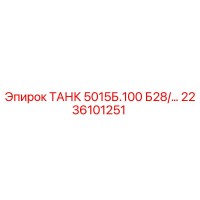 2236101251 ТАНК 5015Б.100 Б28/… Epiroc