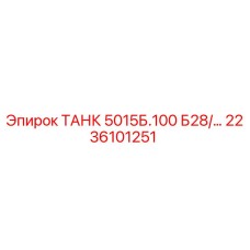 Фото оригинальной детали ТАНК 5015Б.100 Epiroc 2236101251
