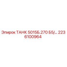 ТАНК 5015Б.270 Б5/... артикул 2236100964 производитель Epiroc