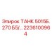 ТАНК 5015Б.270 Б5/... артикул 2236100964 производитель Epiroc