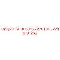 2236101262 ТАНК 5015Б.270 ПФ… Epiroc