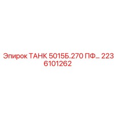 Оригинальная деталь Epiroc ТАНК 5015Б.270 2236101262