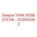 Оригинальная деталь Epiroc ТАНК 5015Б.270 2236101262