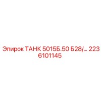 2236101145 ТАНК 5015Б.50 Б28/… Epiroc
